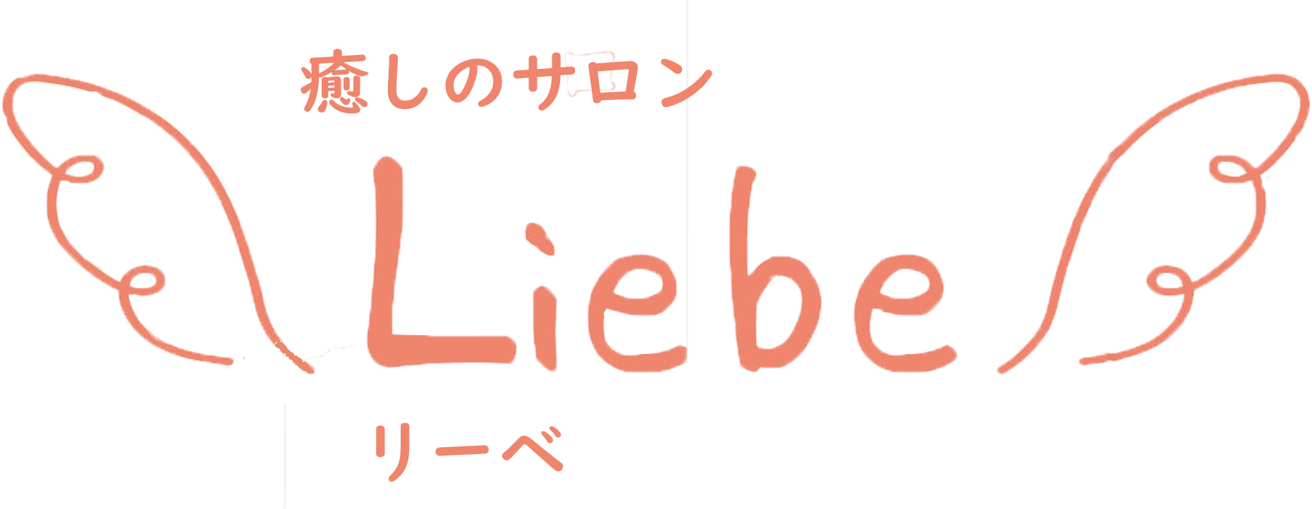 癒しのサロンLiebe